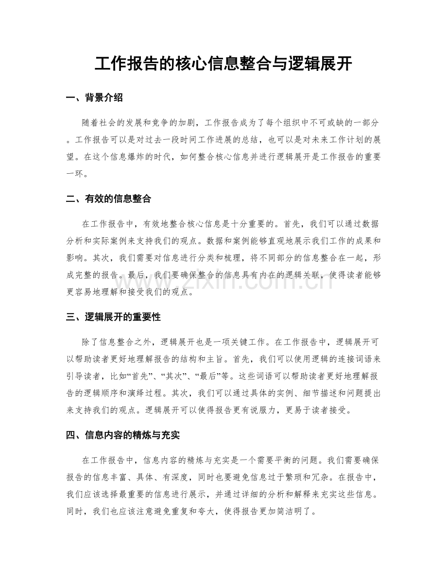 工作报告的核心信息整合与逻辑展开.docx_第1页