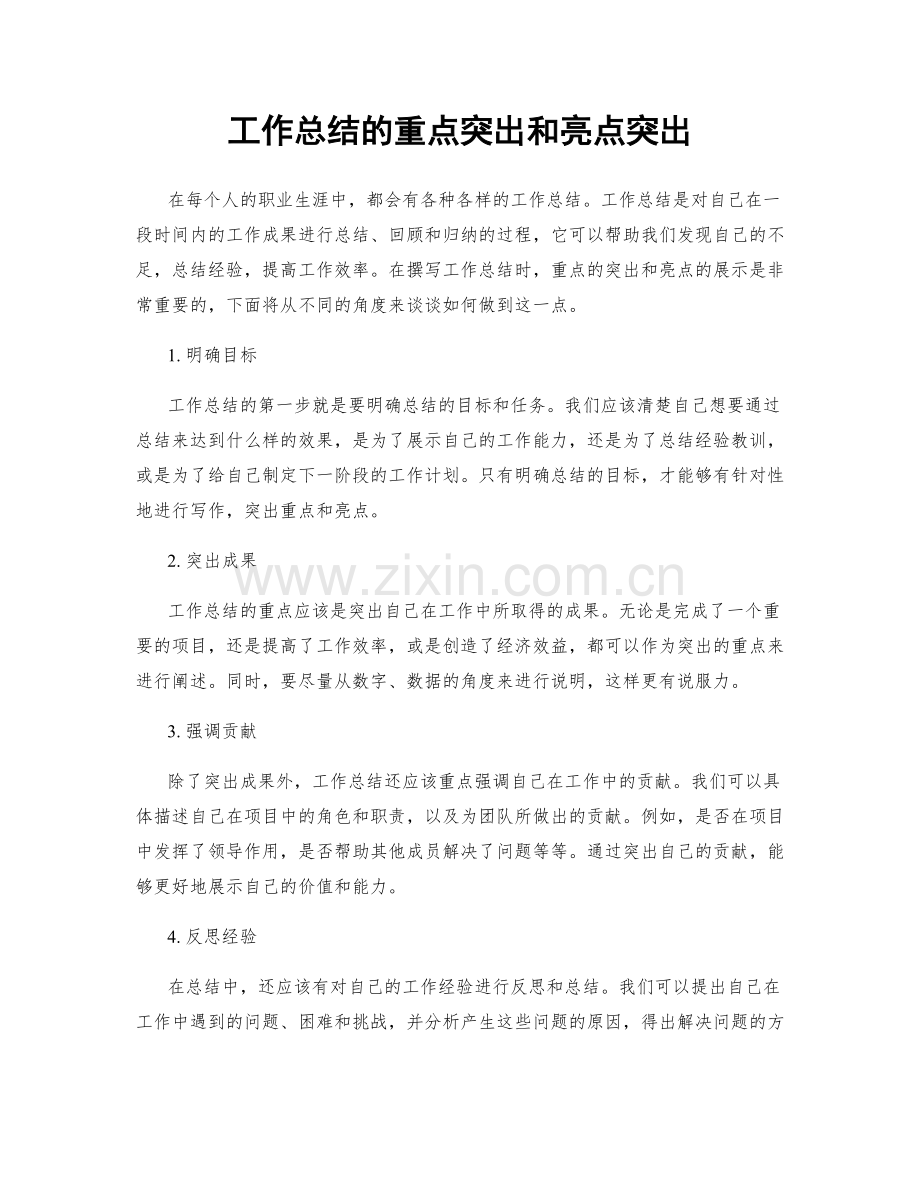 工作总结的重点突出和亮点突出.docx_第1页