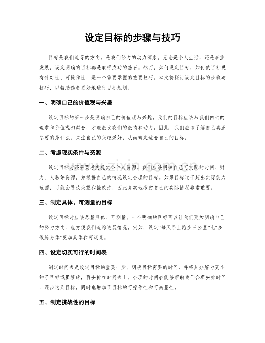 设定目标的步骤与技巧.docx_第1页