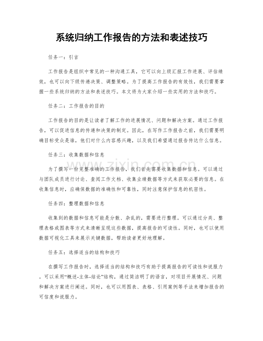 系统归纳工作报告的方法和表述技巧.docx_第1页