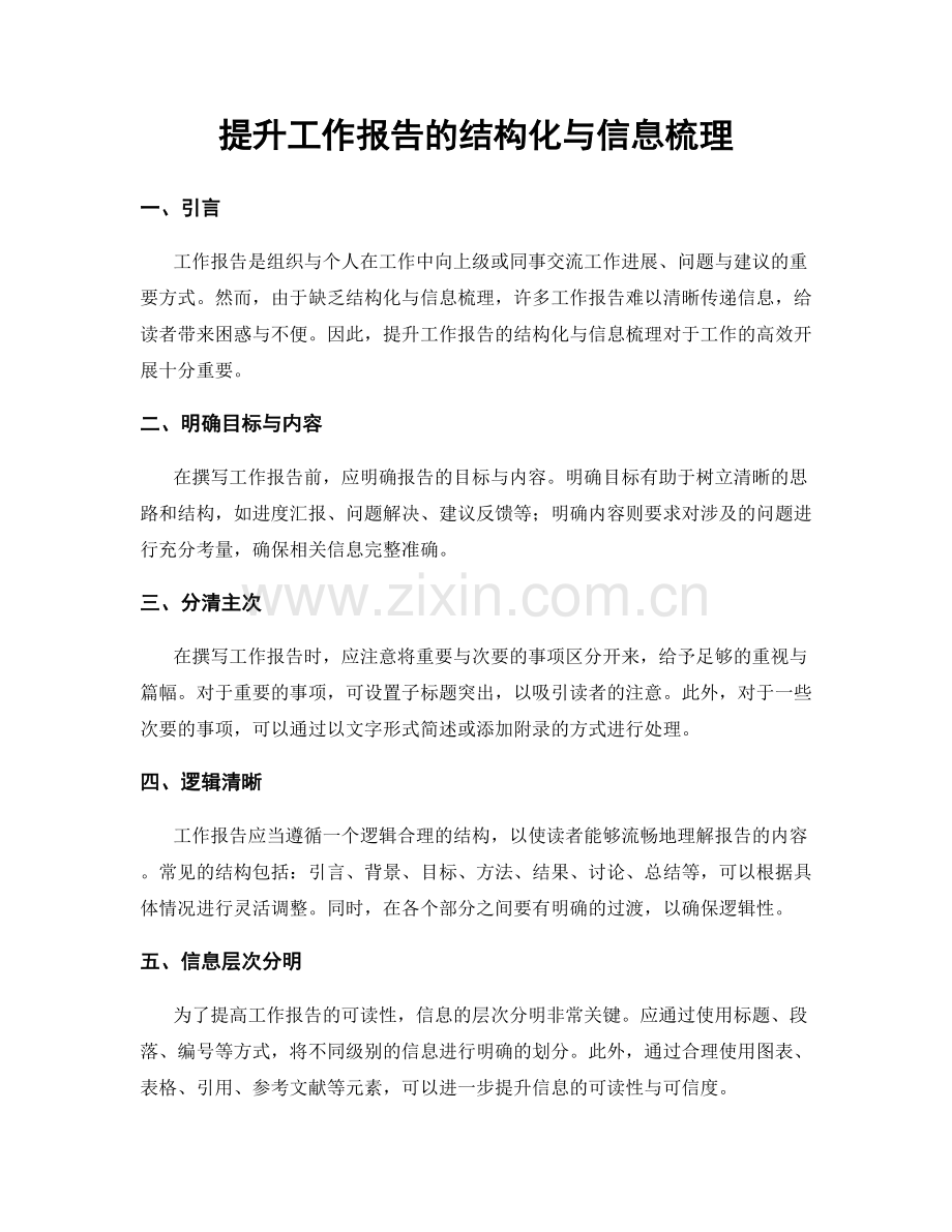 提升工作报告的结构化与信息梳理.docx_第1页