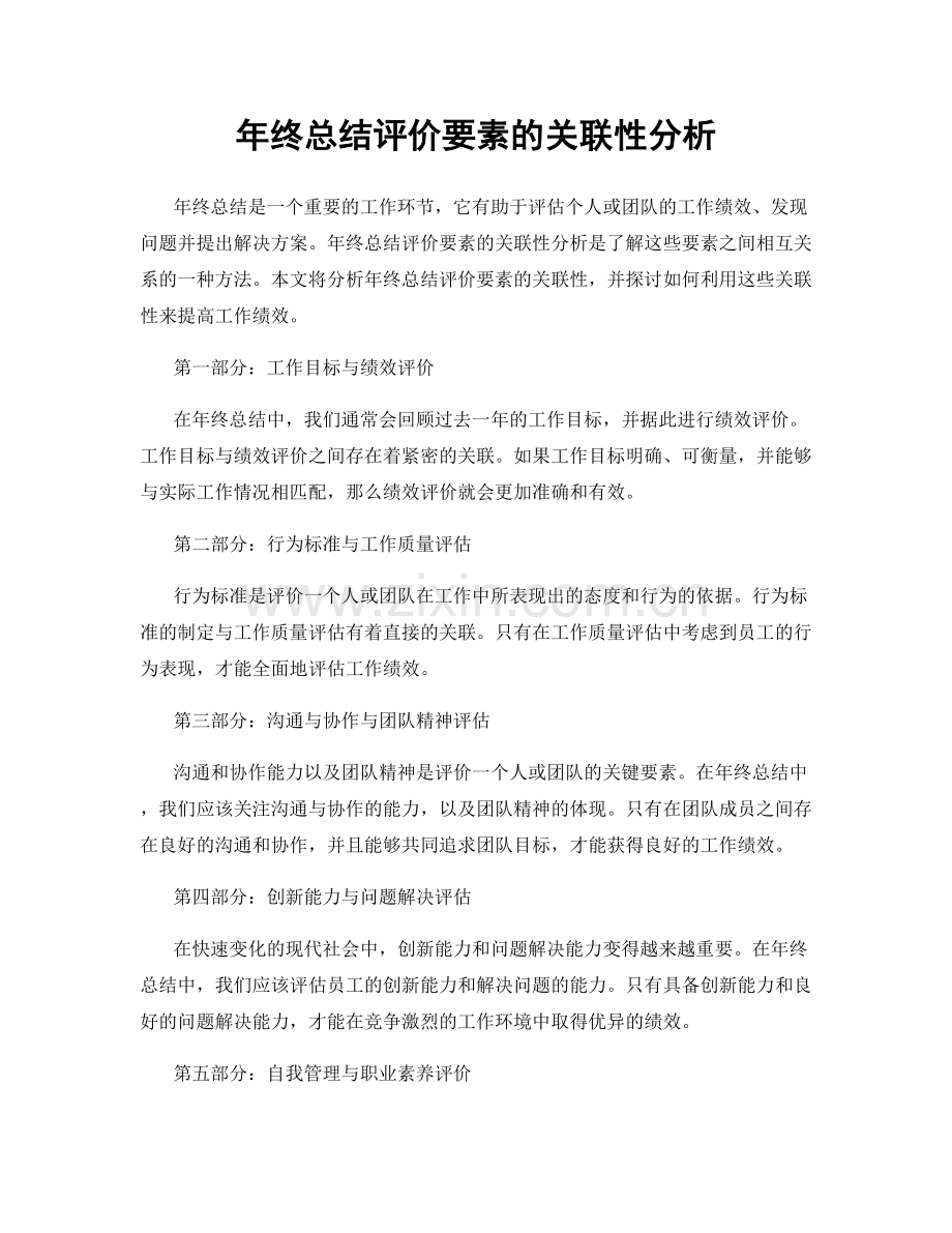 年终总结评价要素的关联性分析.docx_第1页