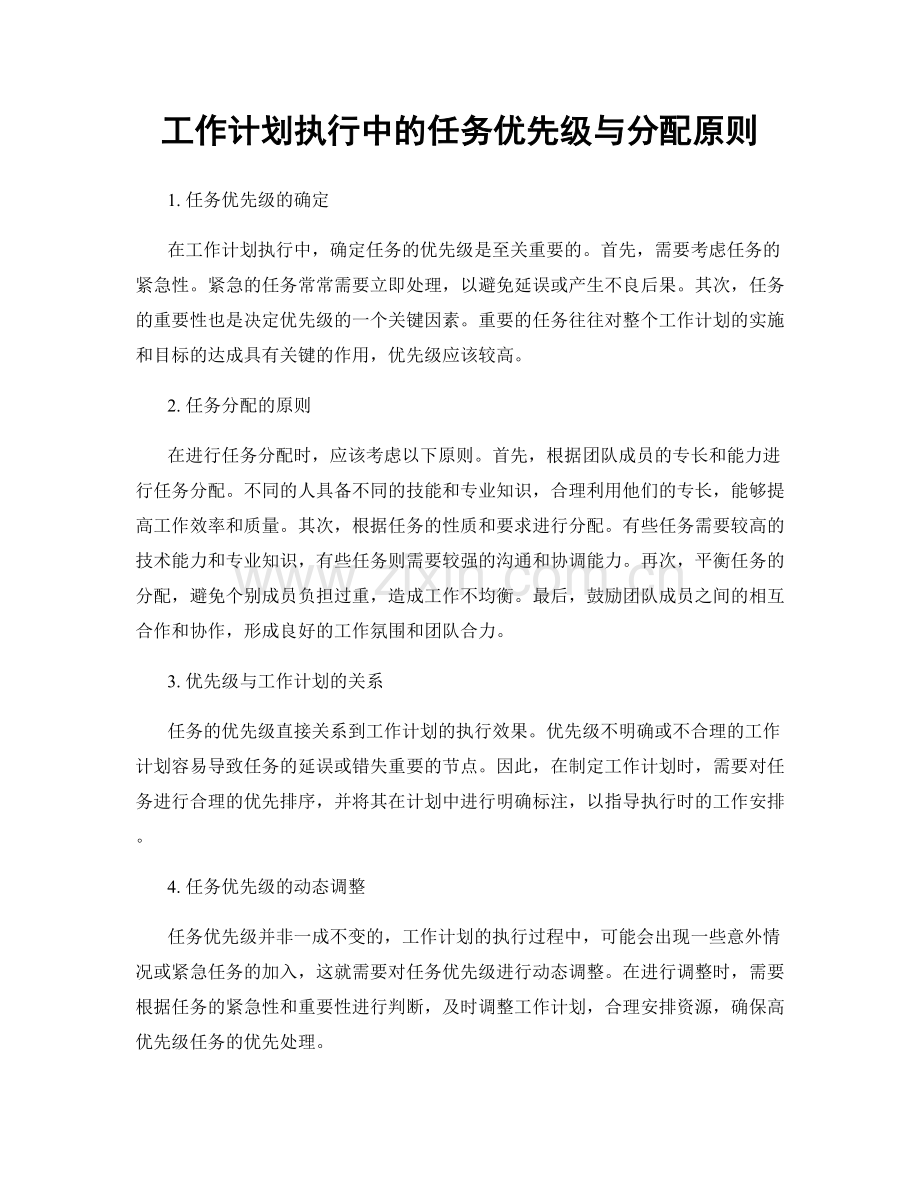 工作计划执行中的任务优先级与分配原则.docx_第1页