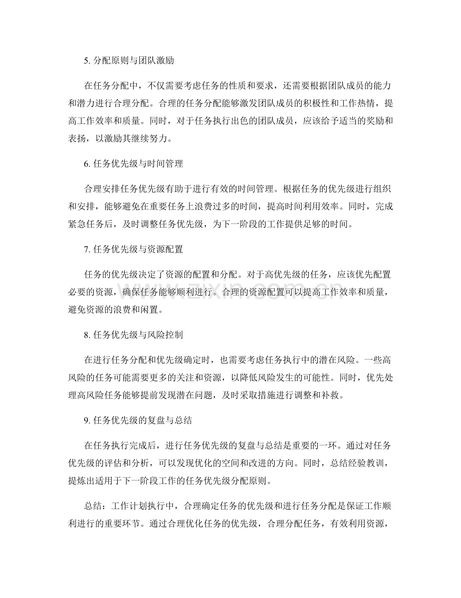 工作计划执行中的任务优先级与分配原则.docx_第2页