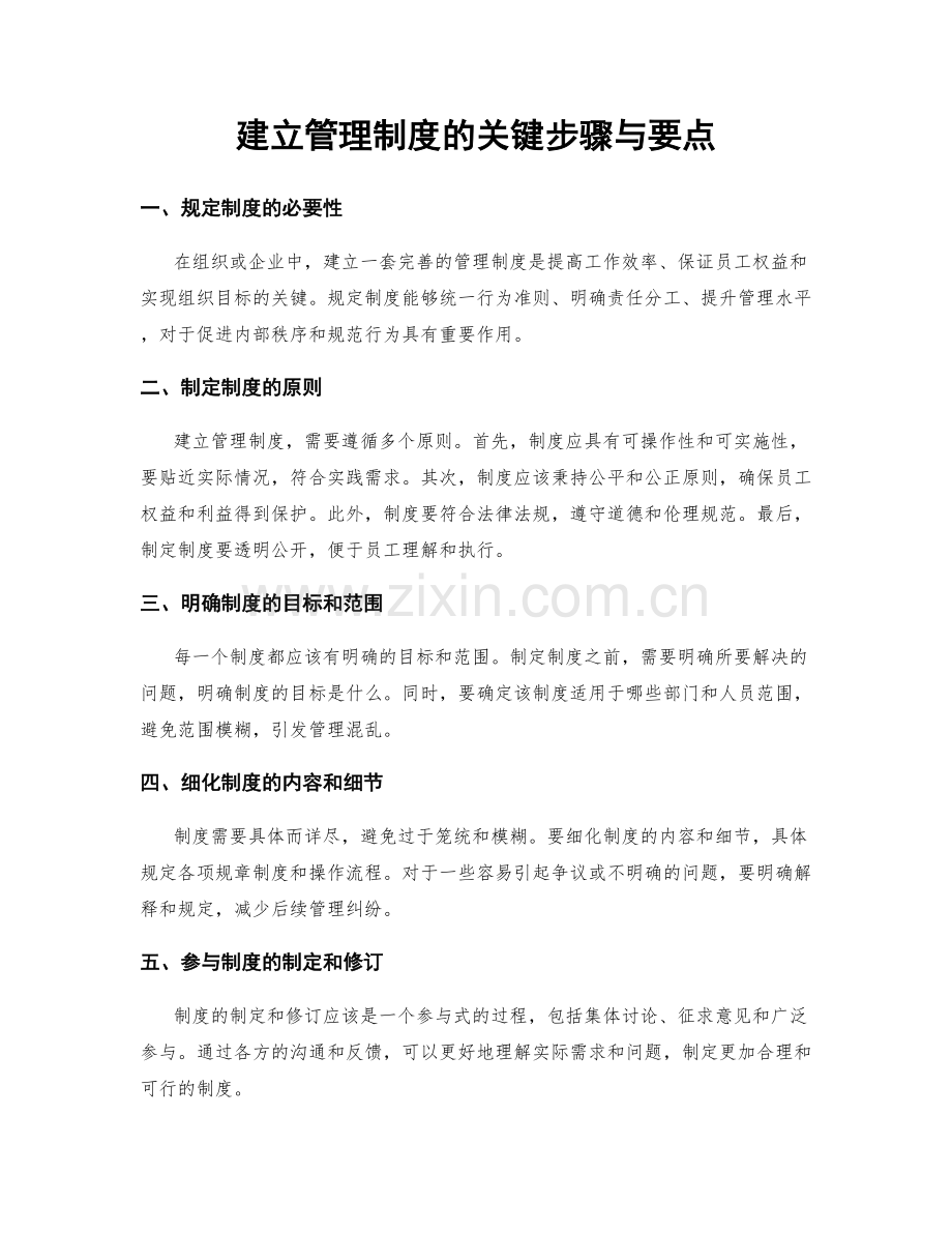 建立管理制度的关键步骤与要点.docx_第1页