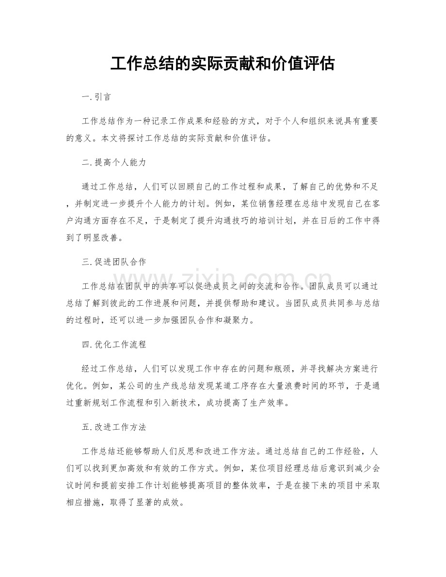 工作总结的实际贡献和价值评估.docx_第1页