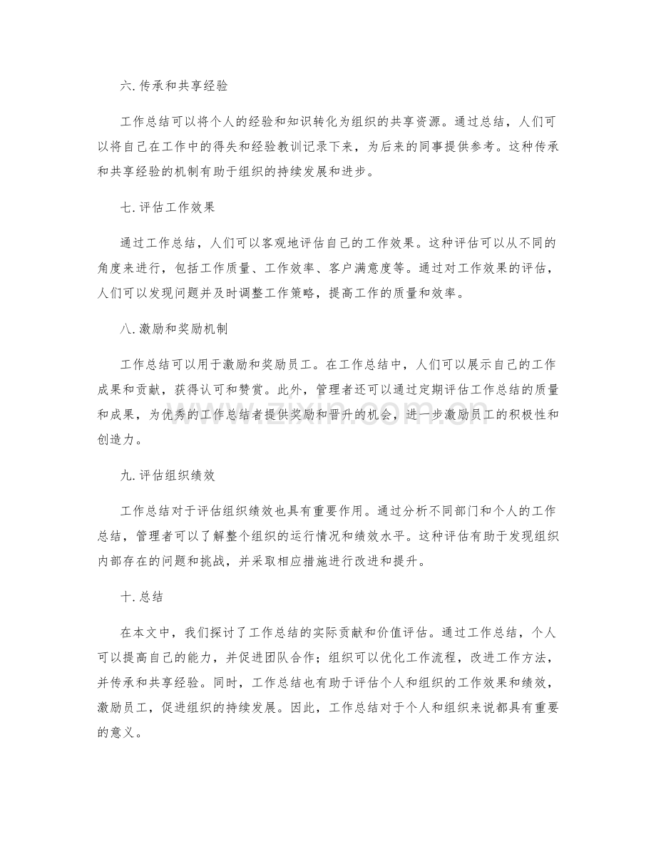 工作总结的实际贡献和价值评估.docx_第2页