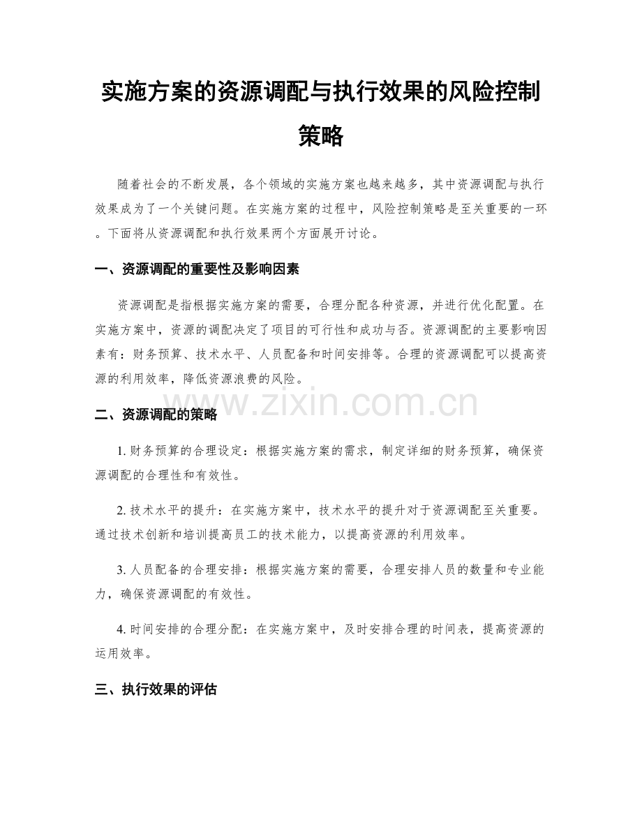 实施方案的资源调配与执行效果的风险控制策略.docx_第1页