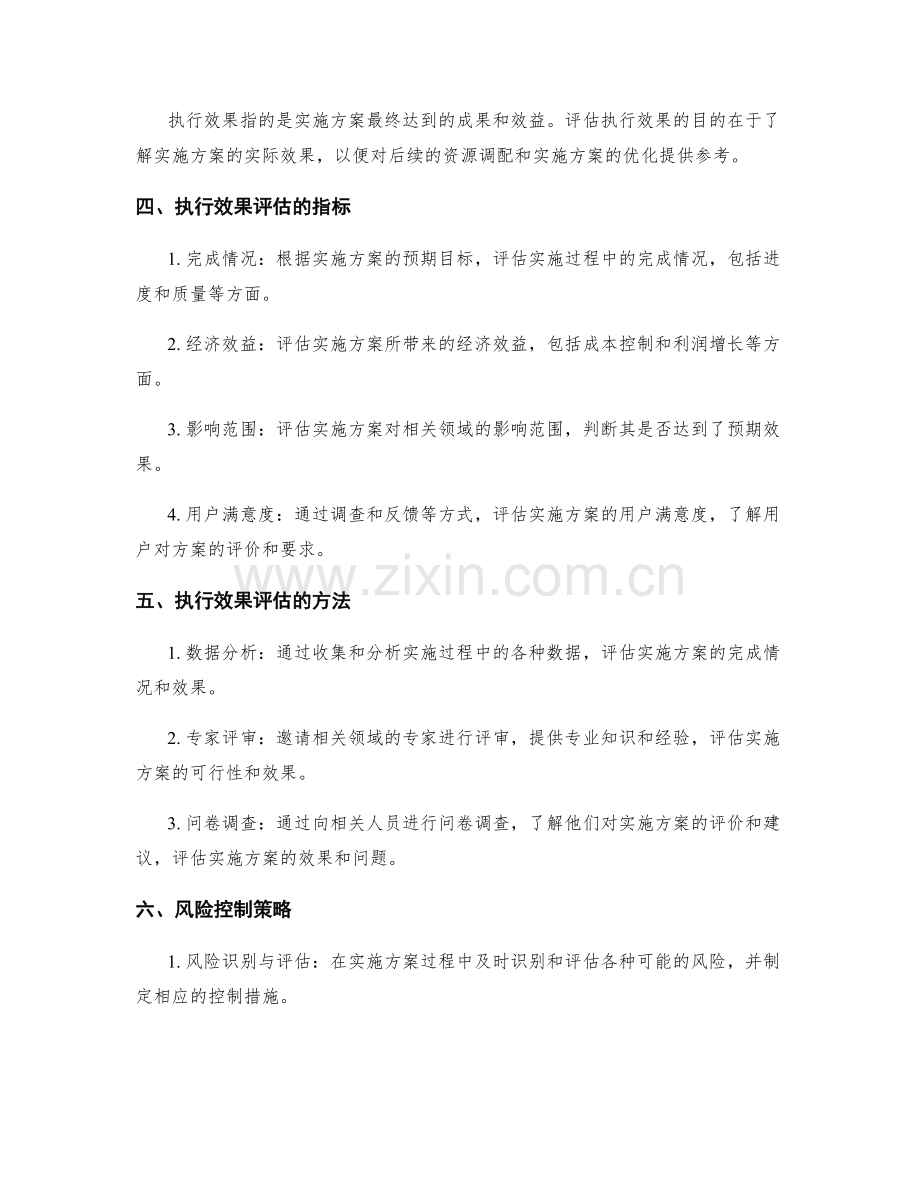 实施方案的资源调配与执行效果的风险控制策略.docx_第2页