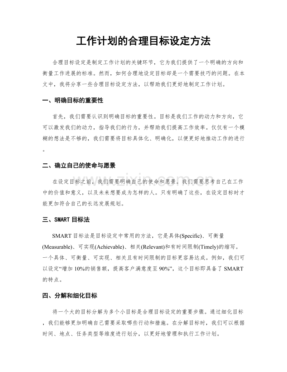 工作计划的合理目标设定方法.docx_第1页