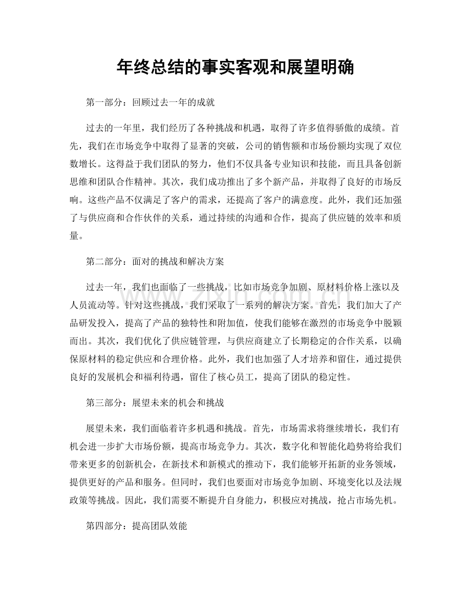 年终总结的事实客观和展望明确.docx_第1页