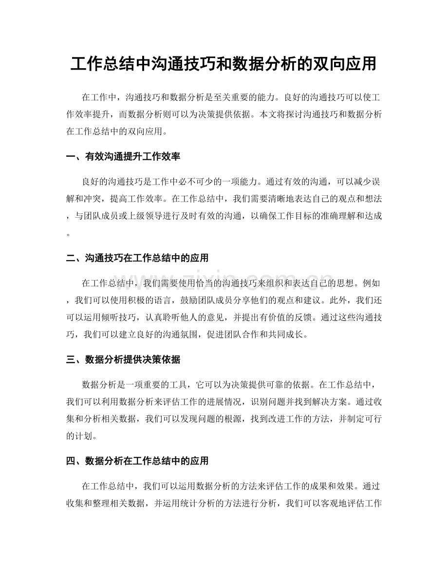 工作总结中沟通技巧和数据分析的双向应用.docx_第1页