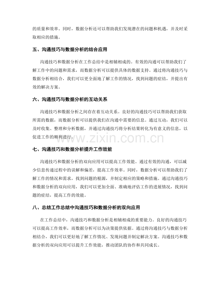 工作总结中沟通技巧和数据分析的双向应用.docx_第2页