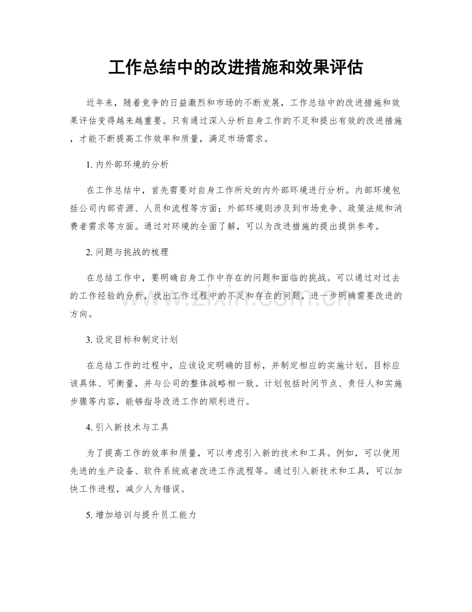 工作总结中的改进措施和效果评估.docx_第1页