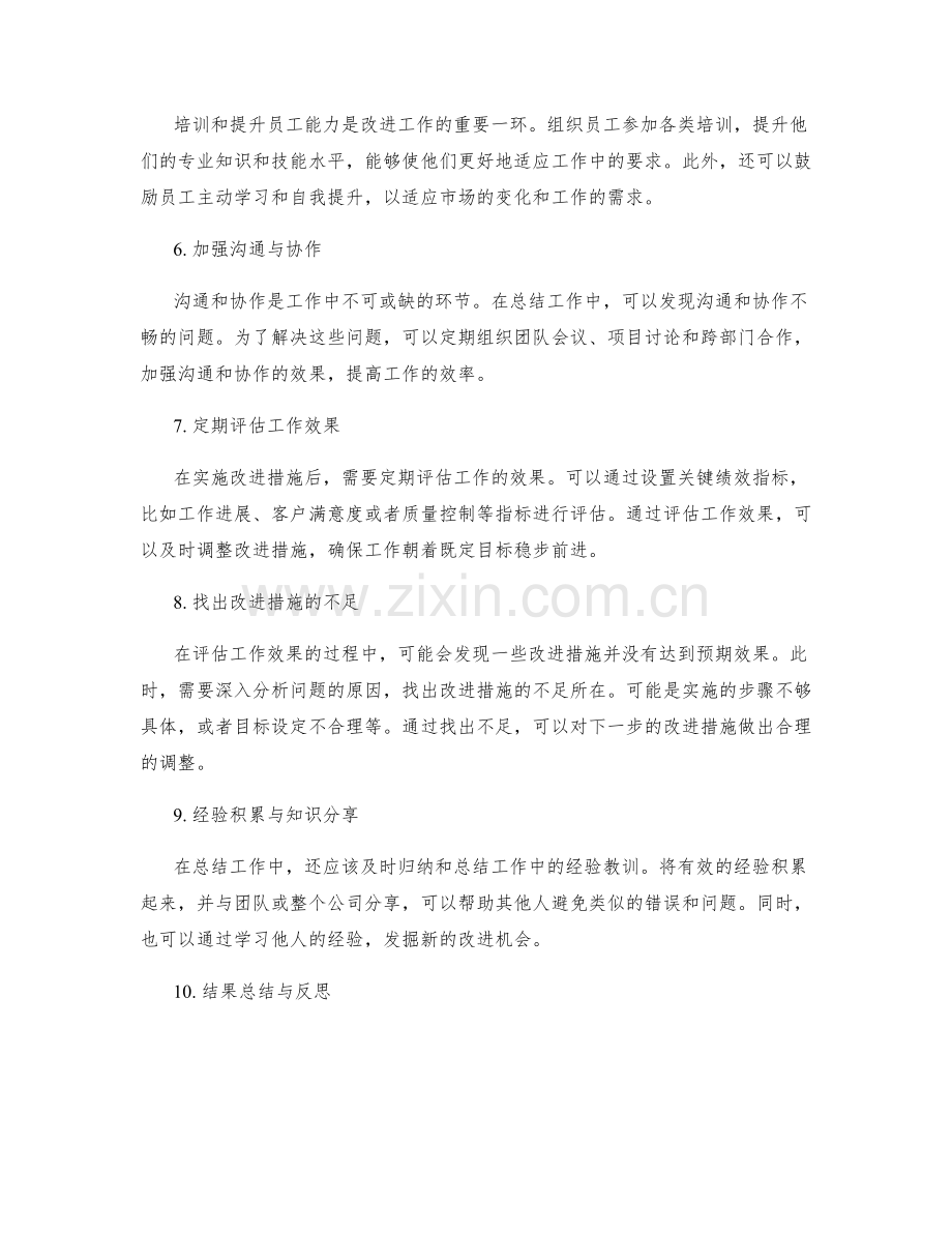 工作总结中的改进措施和效果评估.docx_第2页