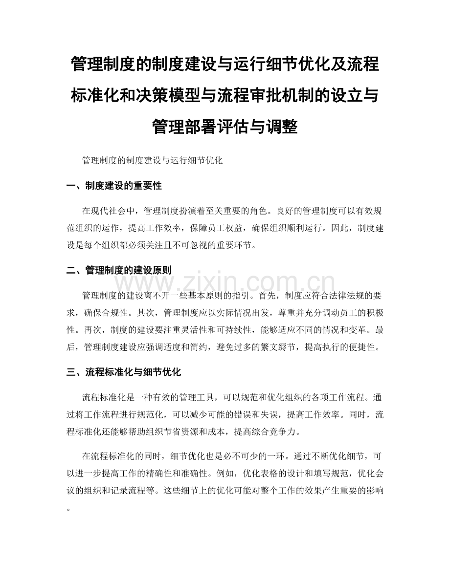 管理制度的制度建设与运行细节优化及流程标准化和决策模型与流程审批机制的设立与管理部署评估与调整.docx_第1页