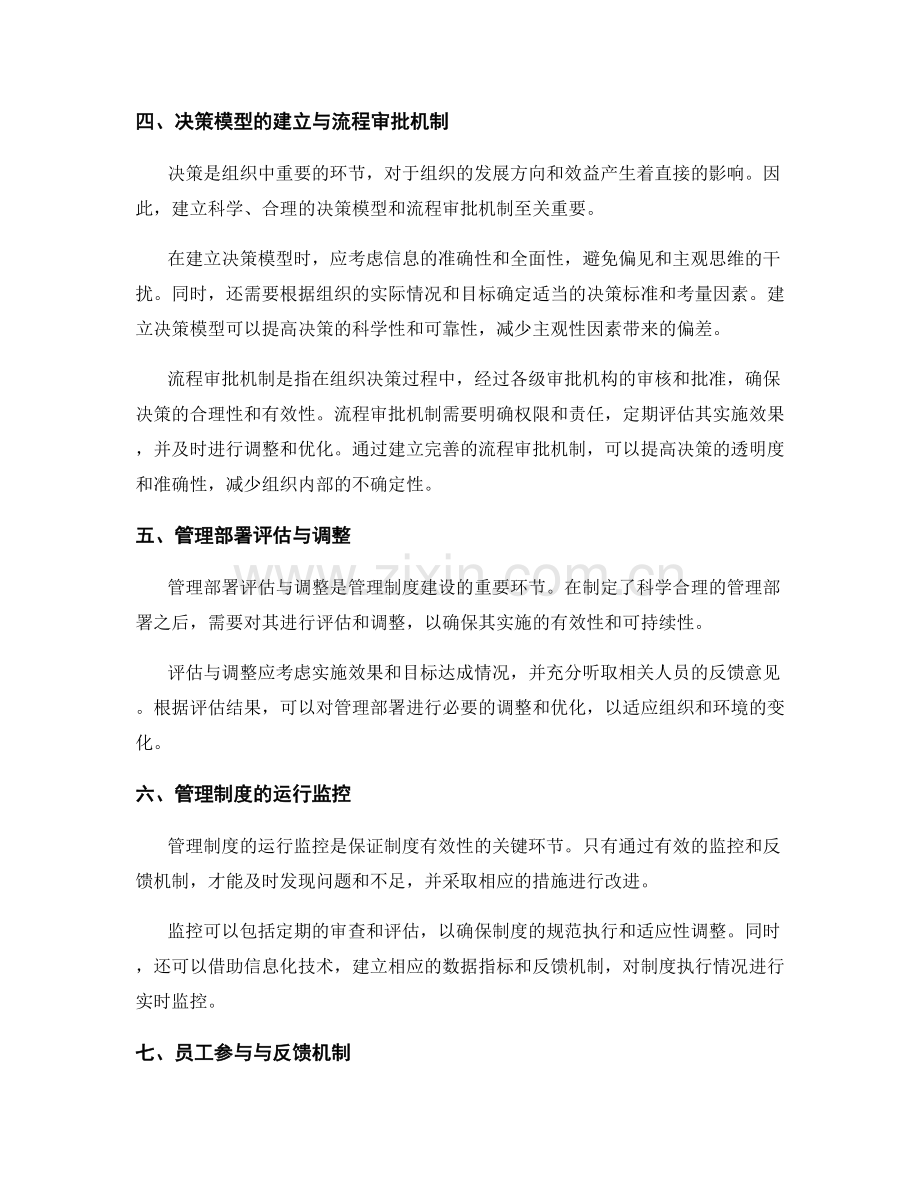 管理制度的制度建设与运行细节优化及流程标准化和决策模型与流程审批机制的设立与管理部署评估与调整.docx_第2页