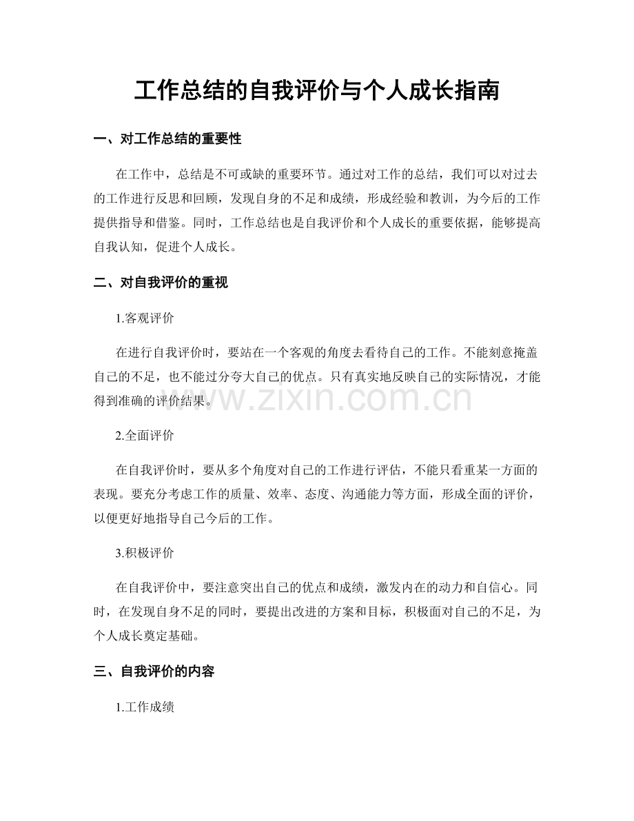 工作总结的自我评价与个人成长指南.docx_第1页