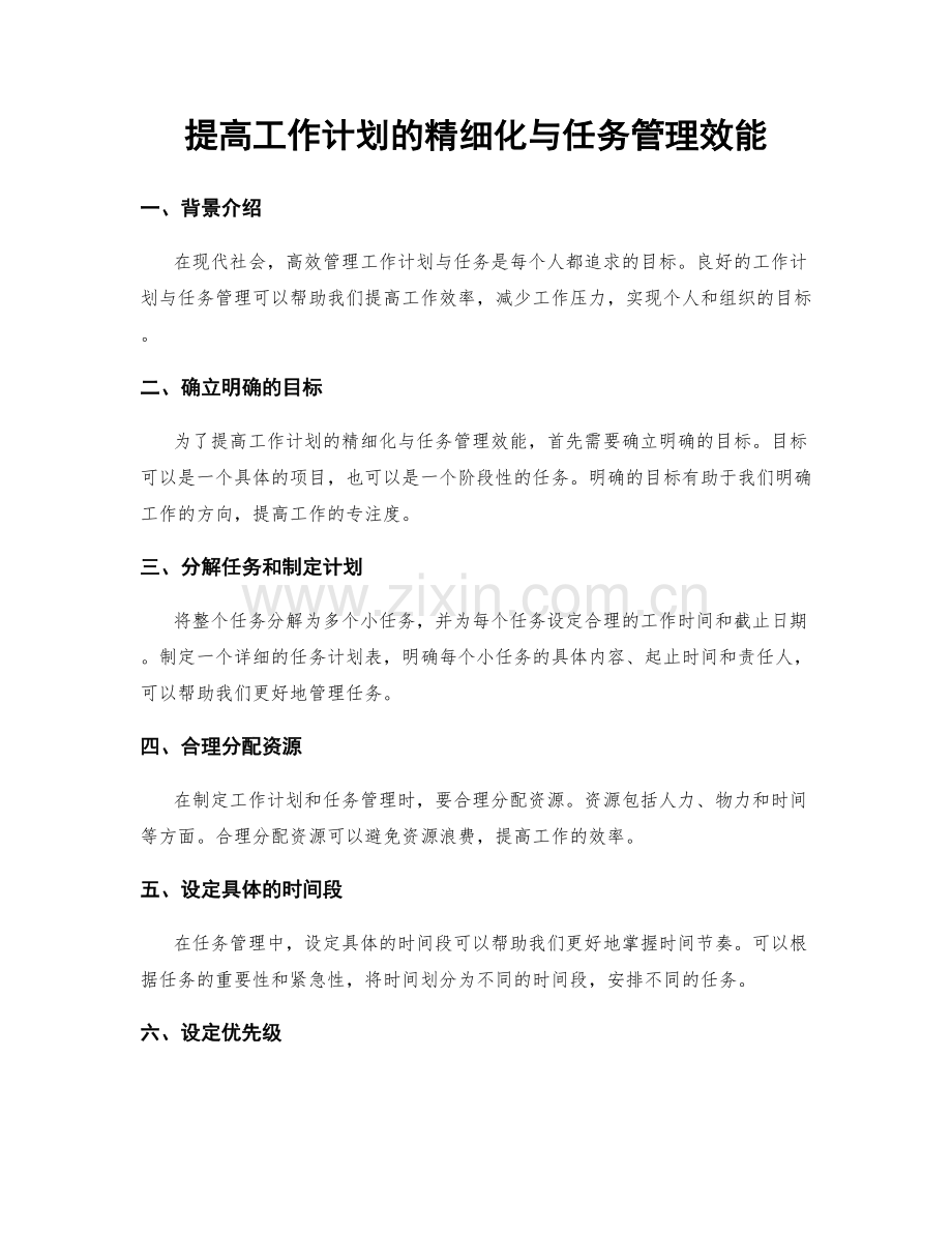 提高工作计划的精细化与任务管理效能.docx_第1页