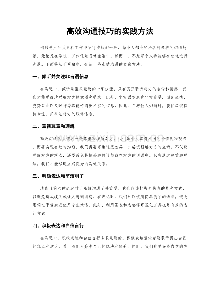 高效沟通技巧的实践方法.docx_第1页