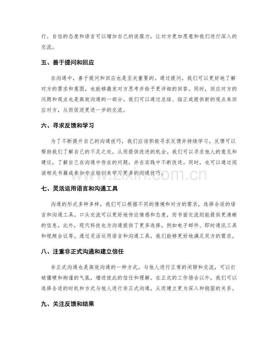 高效沟通技巧的实践方法.docx_第2页