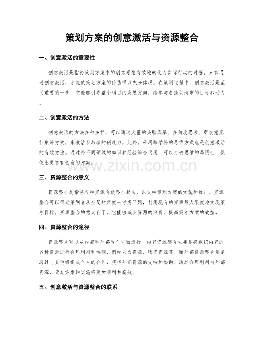 策划方案的创意激活与资源整合.docx_第1页