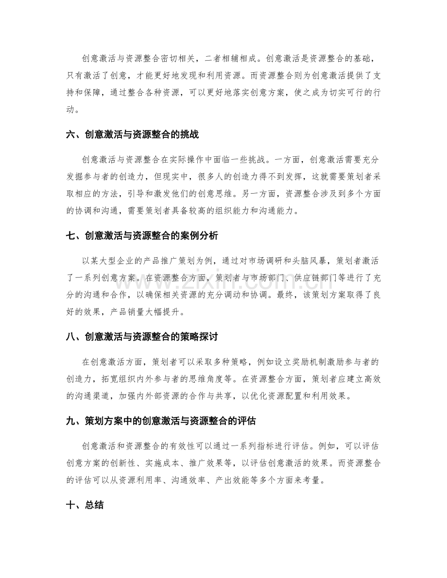 策划方案的创意激活与资源整合.docx_第2页