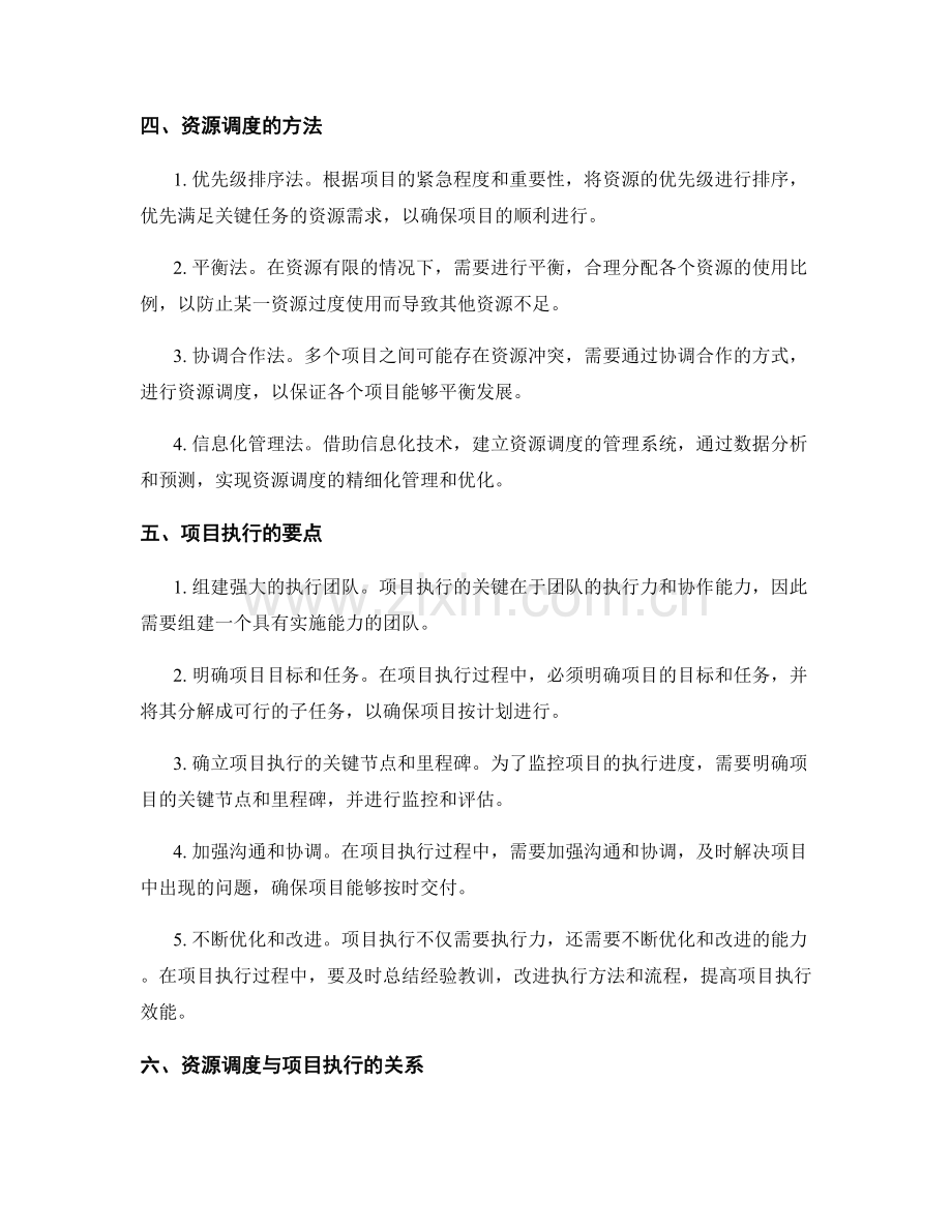 实施方案的资源调度与项目执行.docx_第2页