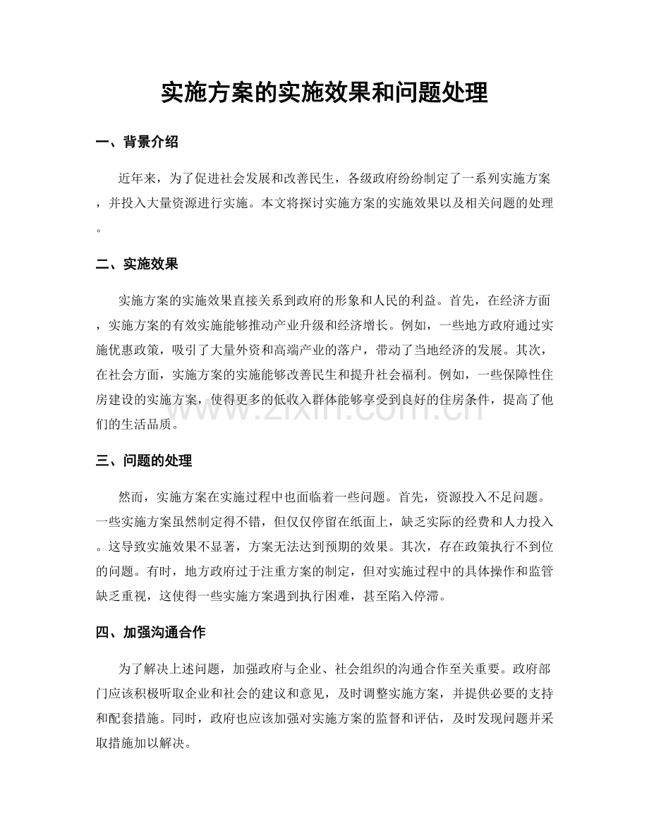 实施方案的实施效果和问题处理.docx_第1页