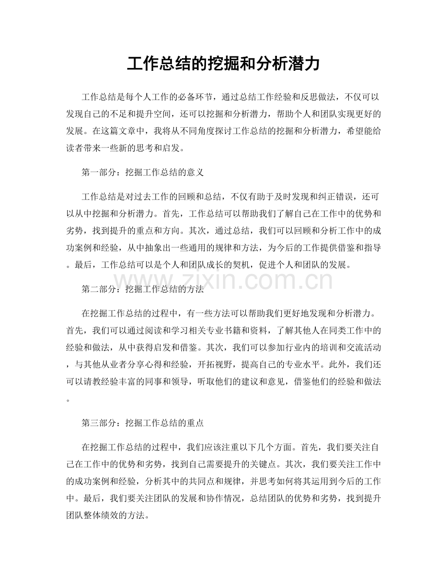 工作总结的挖掘和分析潜力.docx_第1页