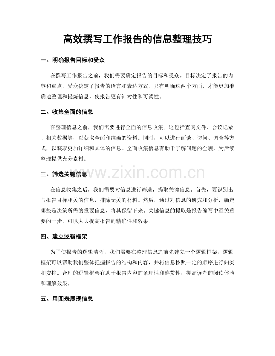 高效撰写工作报告的信息整理技巧.docx_第1页