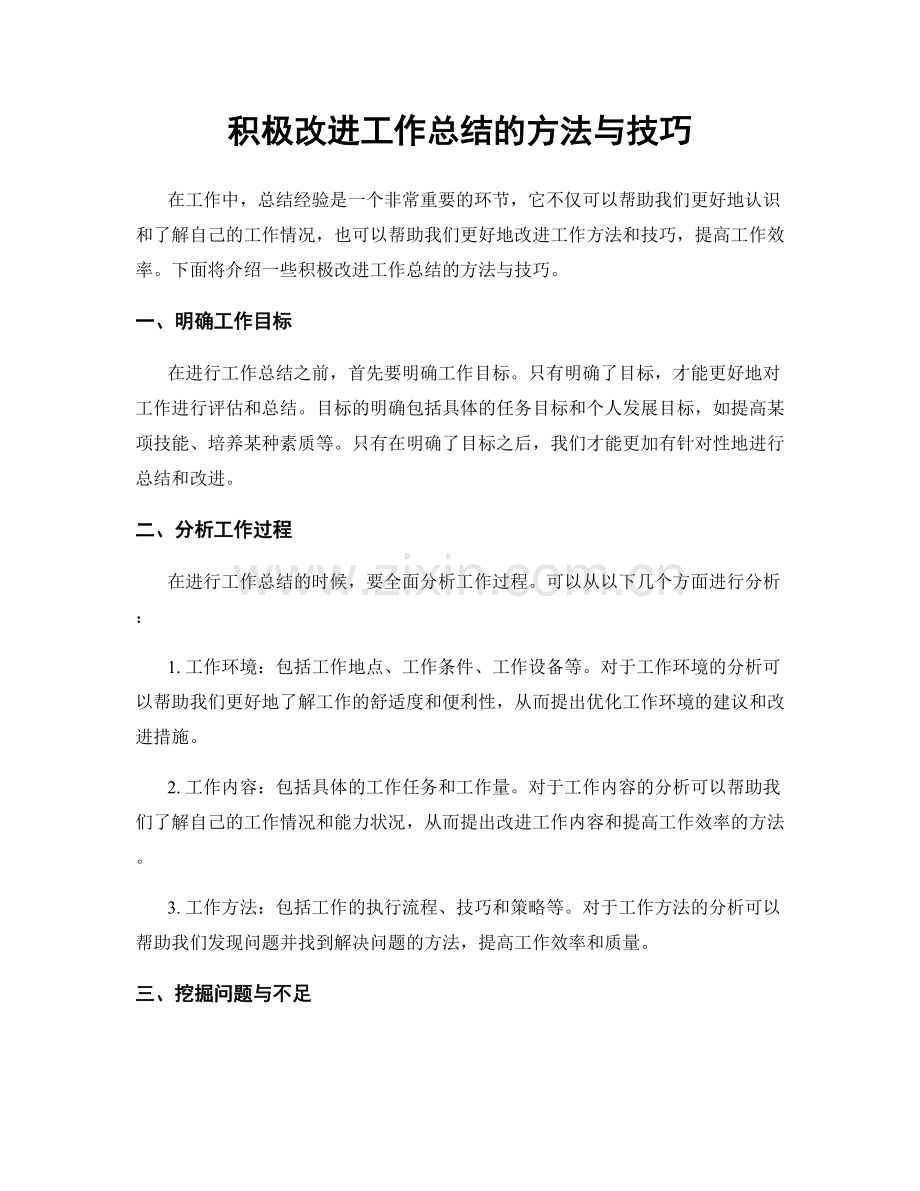 积极改进工作总结的方法与技巧.docx_第1页