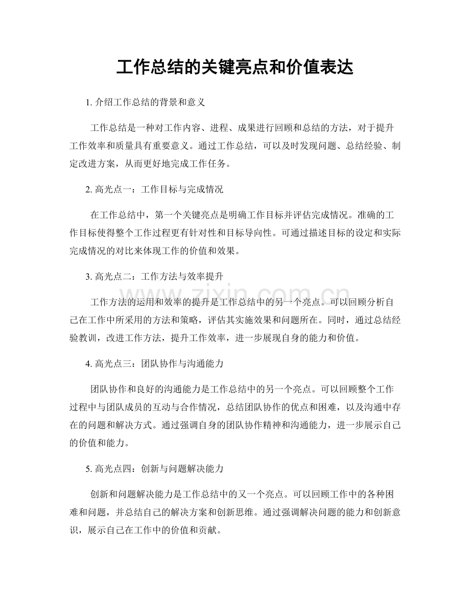 工作总结的关键亮点和价值表达.docx_第1页