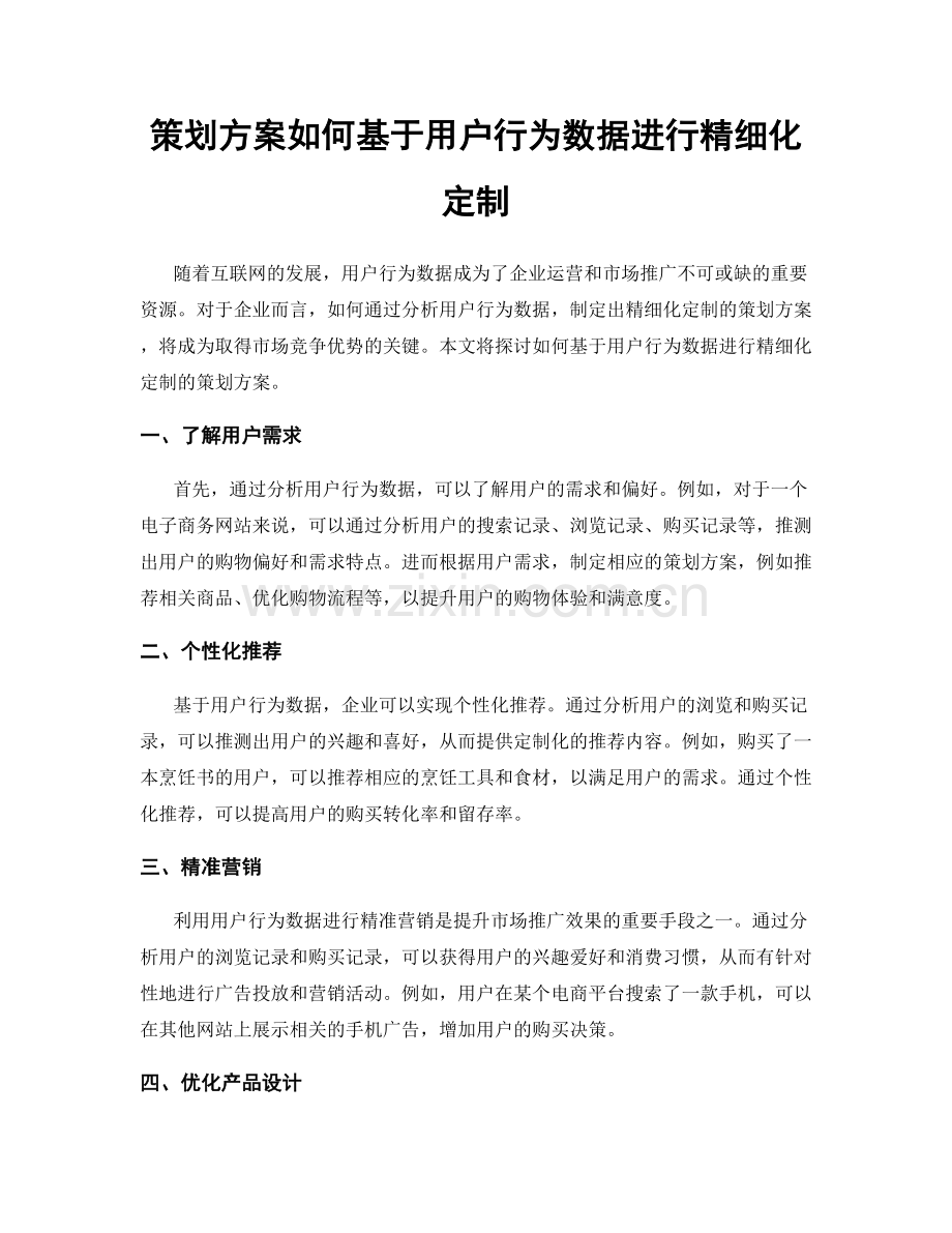 策划方案如何基于用户行为数据进行精细化定制.docx_第1页