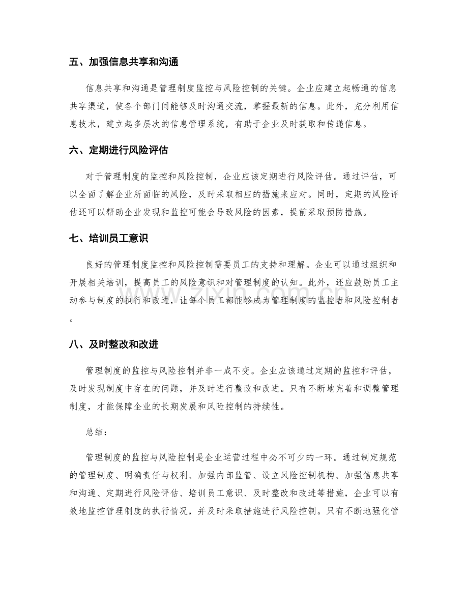 管理制度的监控与风险控制.docx_第2页