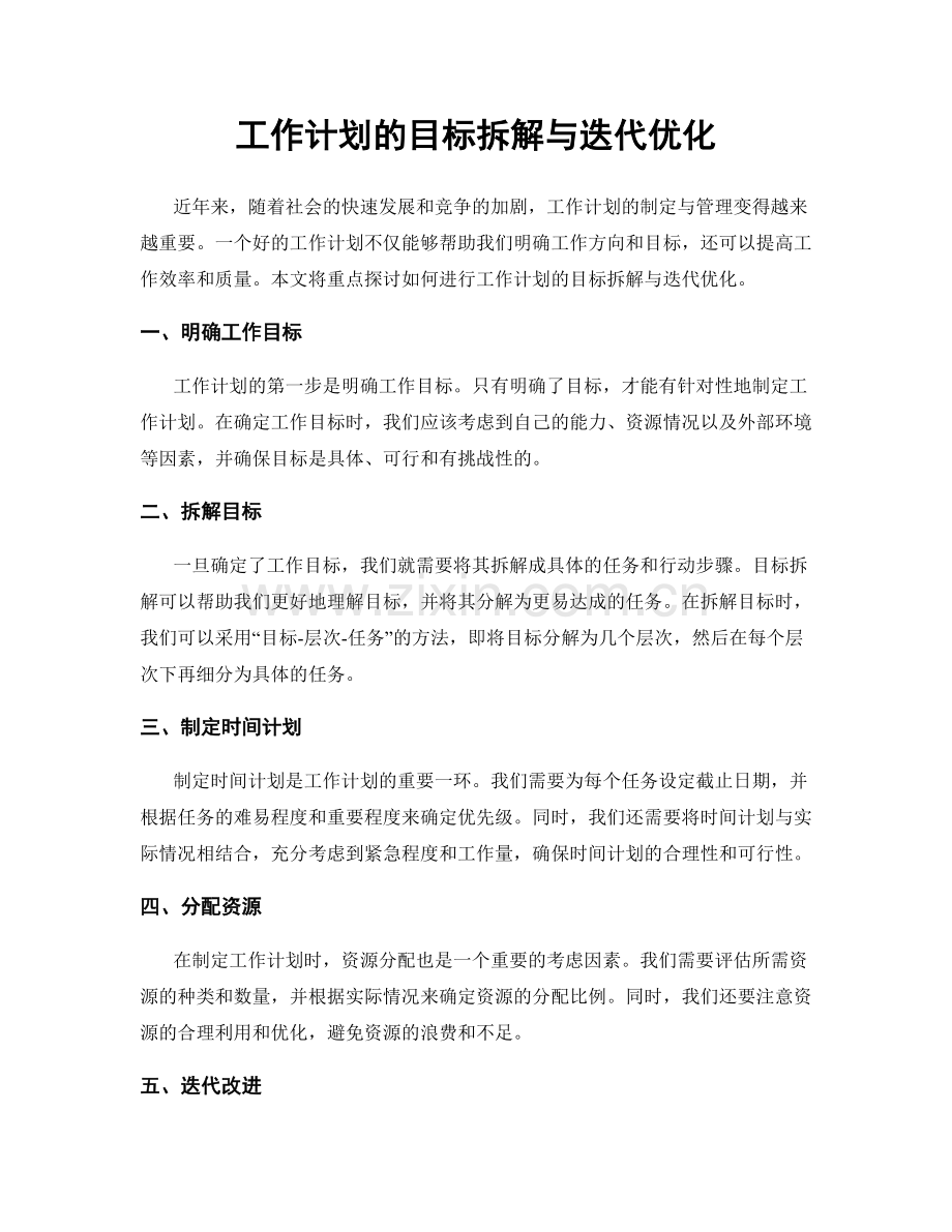 工作计划的目标拆解与迭代优化.docx_第1页