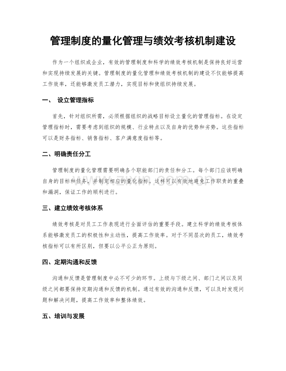 管理制度的量化管理与绩效考核机制建设.docx_第1页