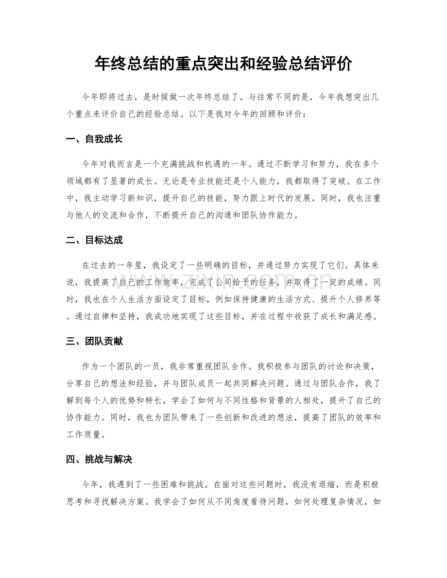 年终总结的重点突出和经验总结评价.docx_第1页