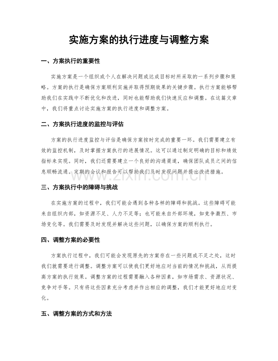 实施方案的执行进度与调整方案.docx_第1页