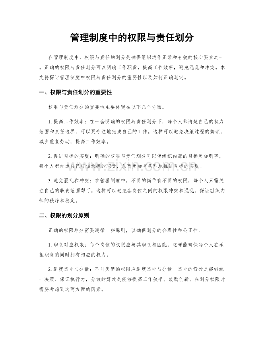 管理制度中的权限与责任划分.docx_第1页