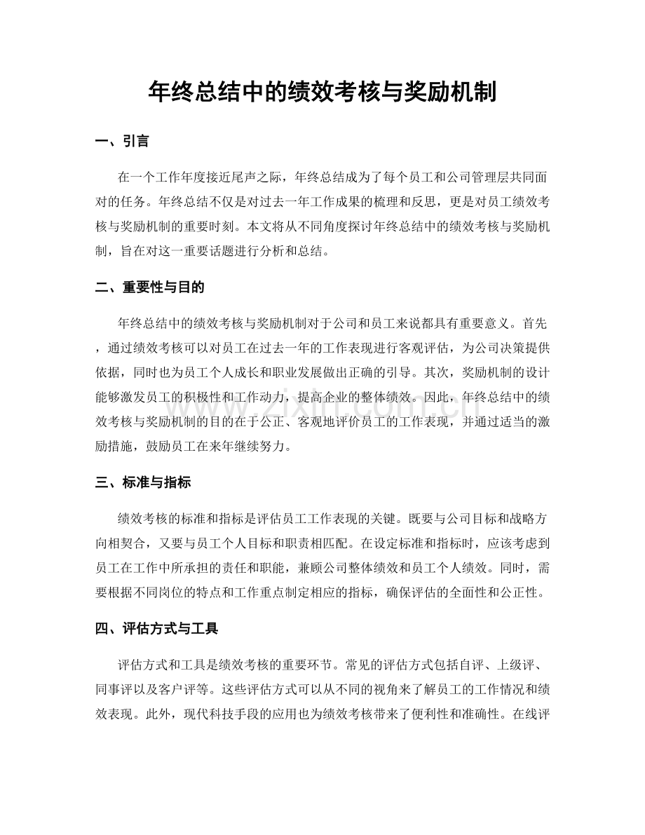 年终总结中的绩效考核与奖励机制.docx_第1页