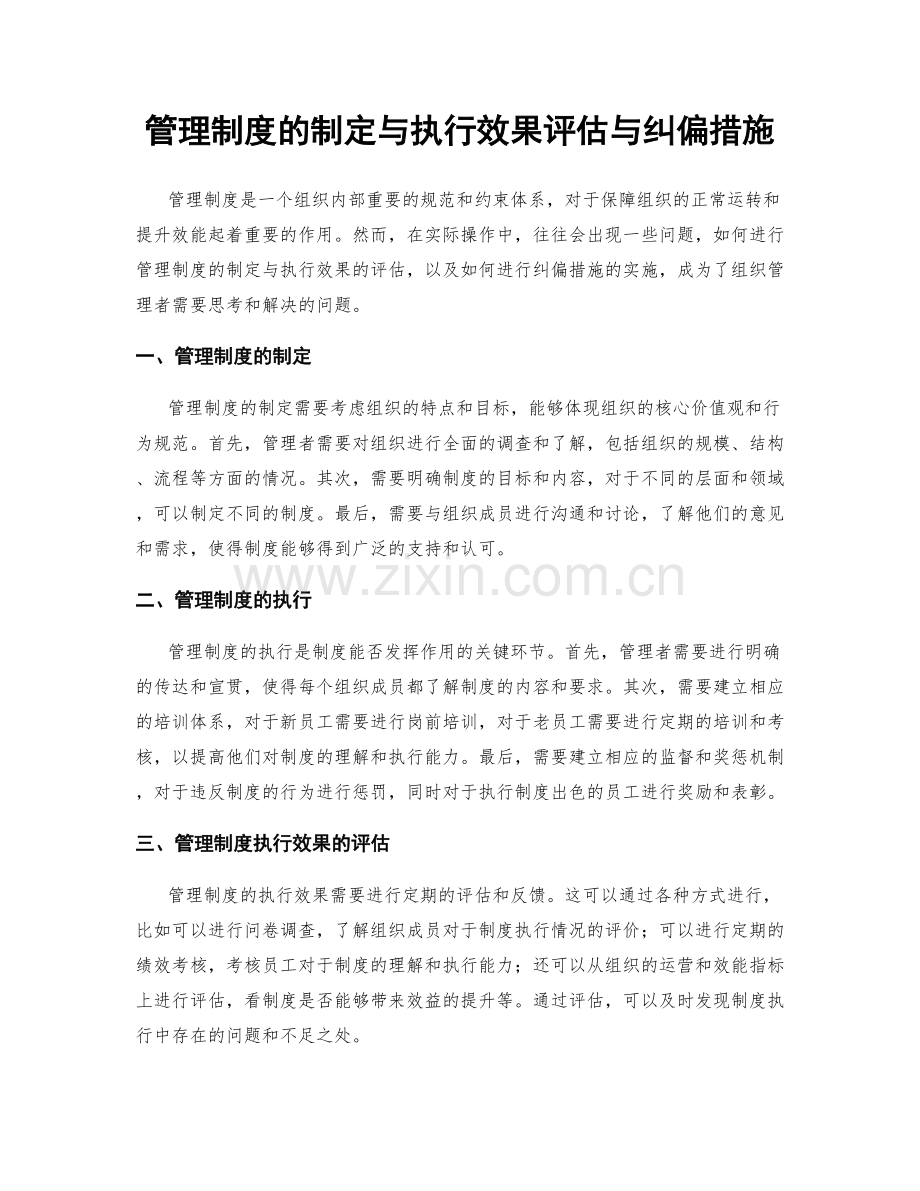 管理制度的制定与执行效果评估与纠偏措施.docx_第1页