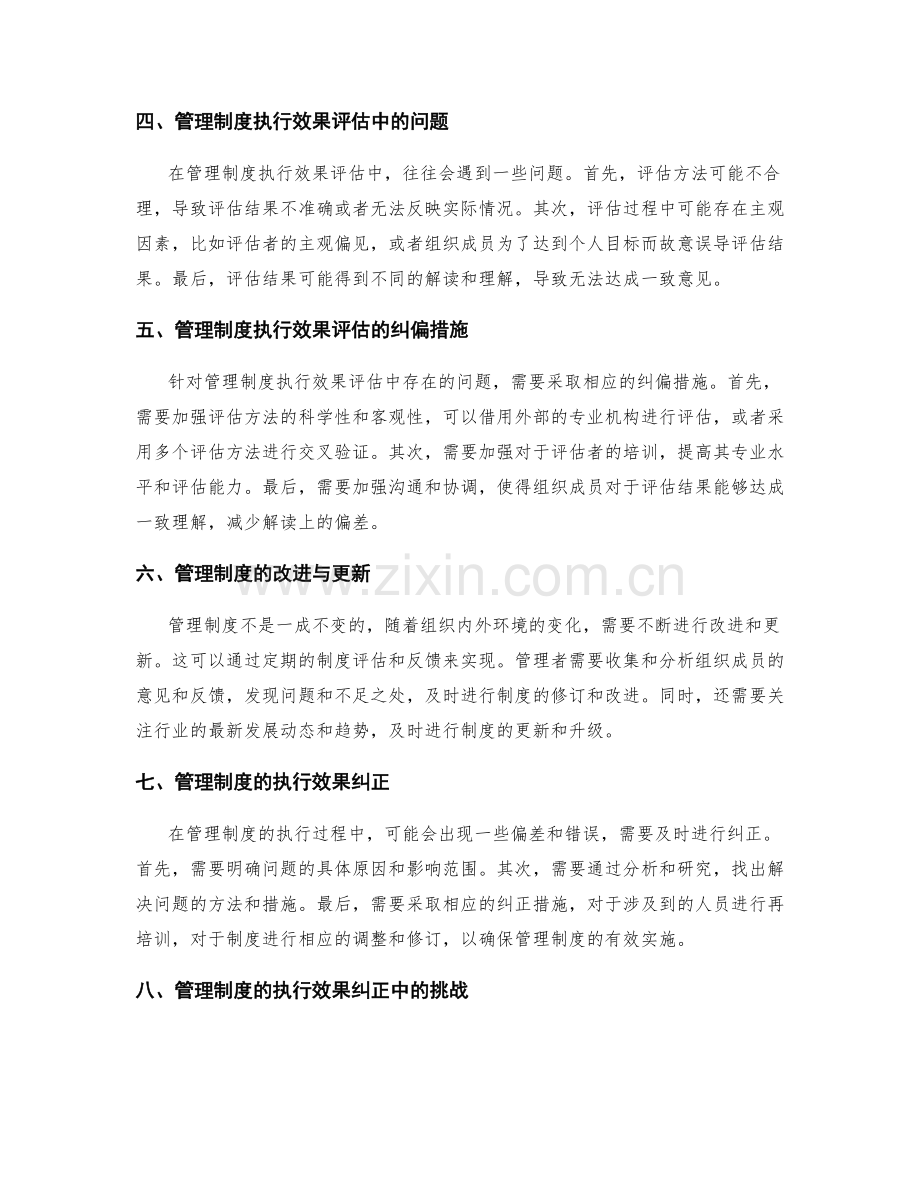 管理制度的制定与执行效果评估与纠偏措施.docx_第2页