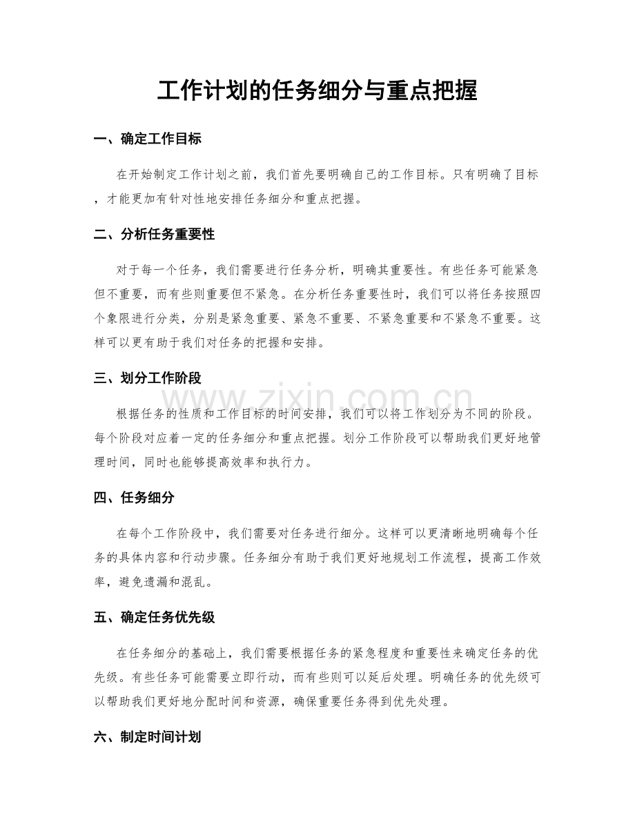 工作计划的任务细分与重点把握.docx_第1页