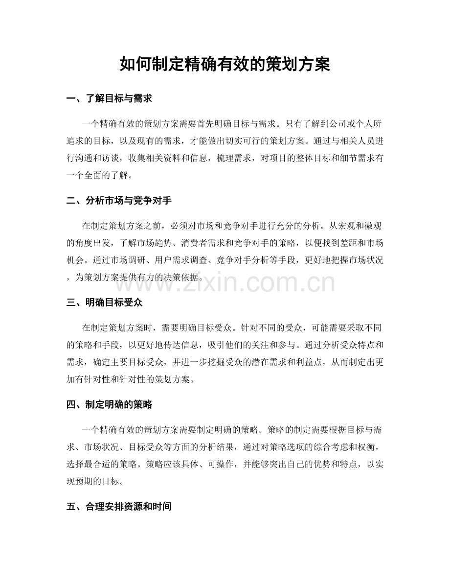 如何制定精确有效的策划方案.docx_第1页