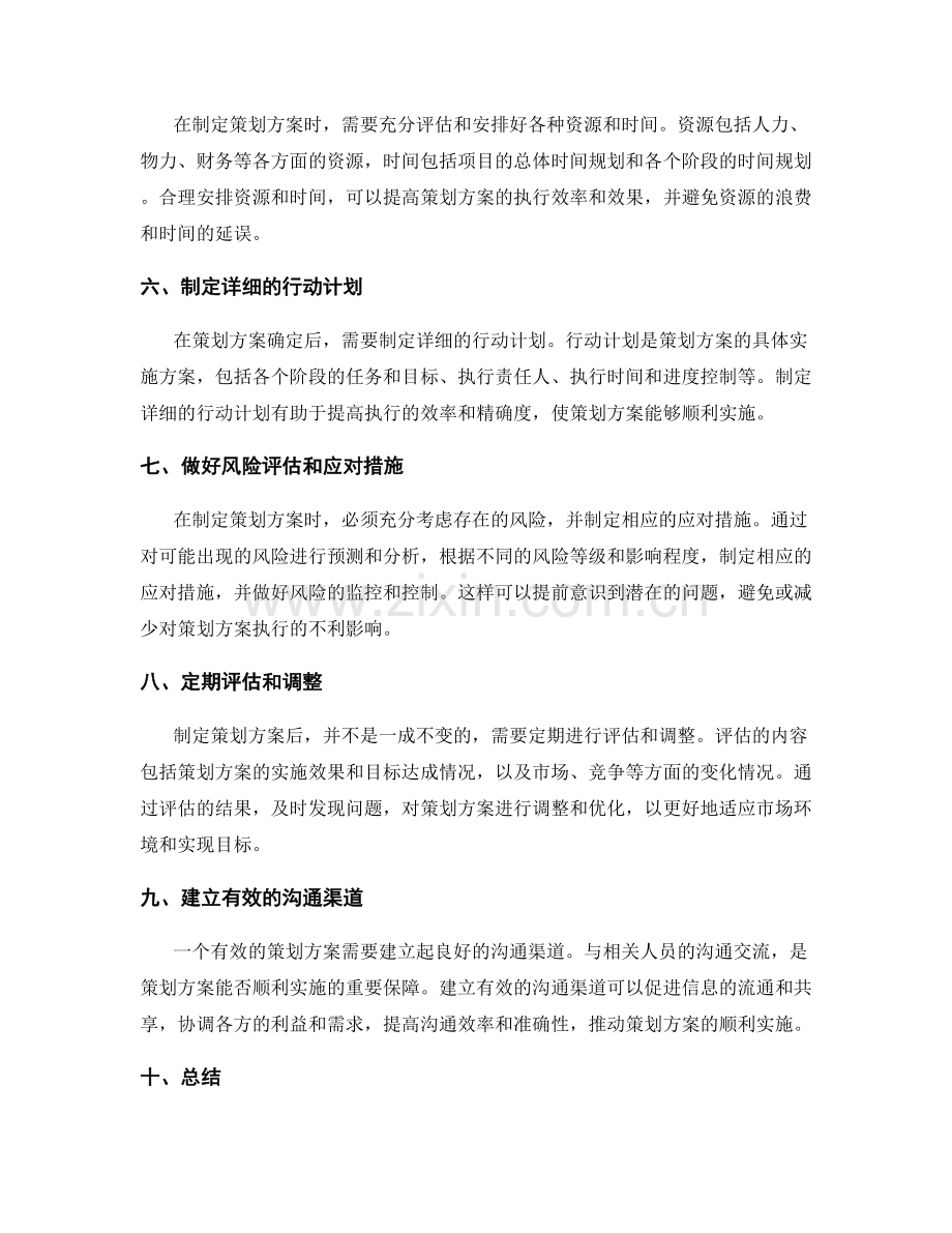 如何制定精确有效的策划方案.docx_第2页