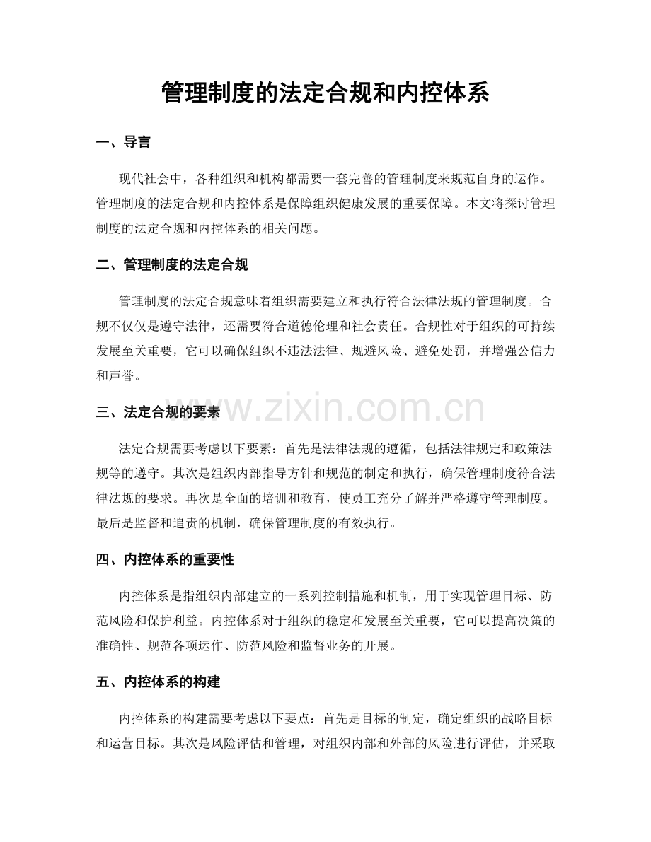 管理制度的法定合规和内控体系.docx_第1页