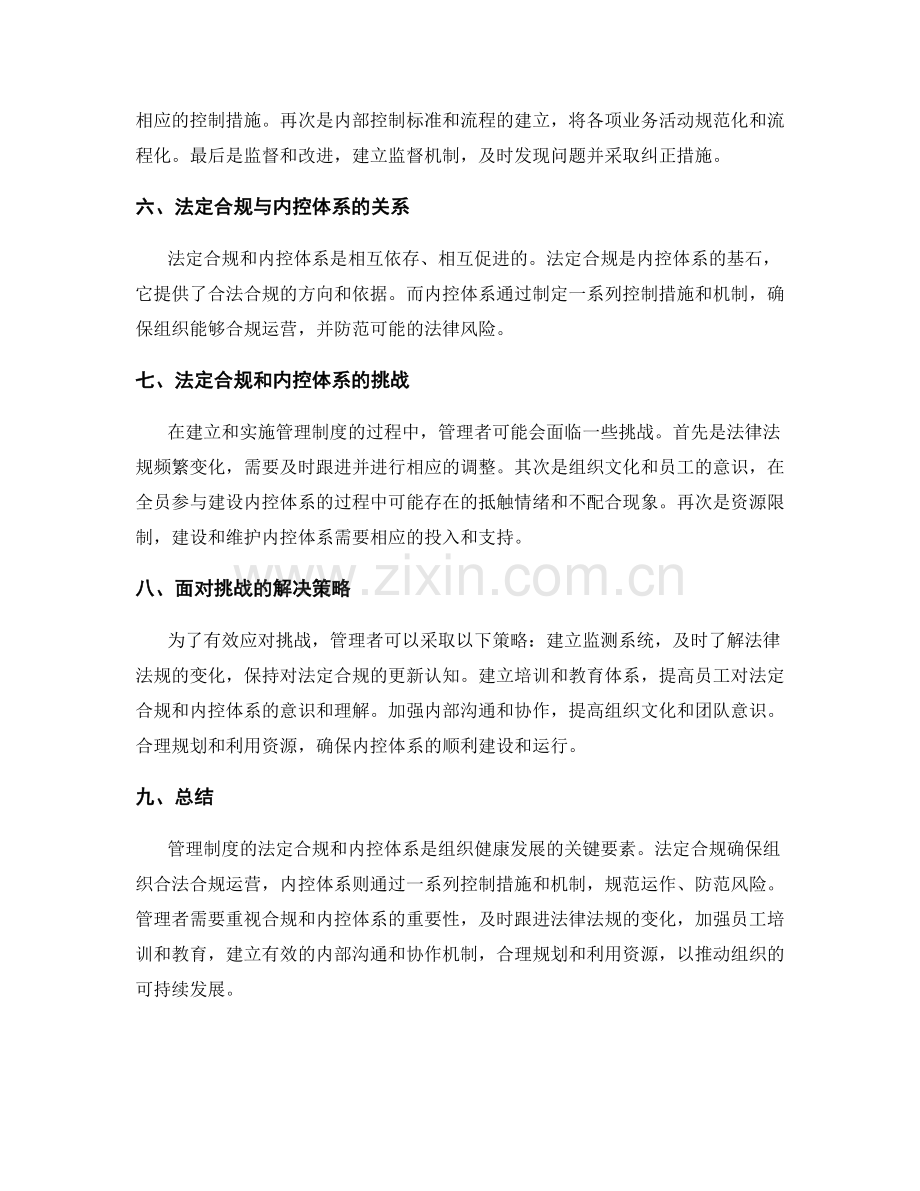 管理制度的法定合规和内控体系.docx_第2页