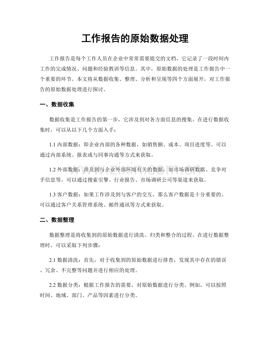 工作报告的原始数据处理.docx_第1页