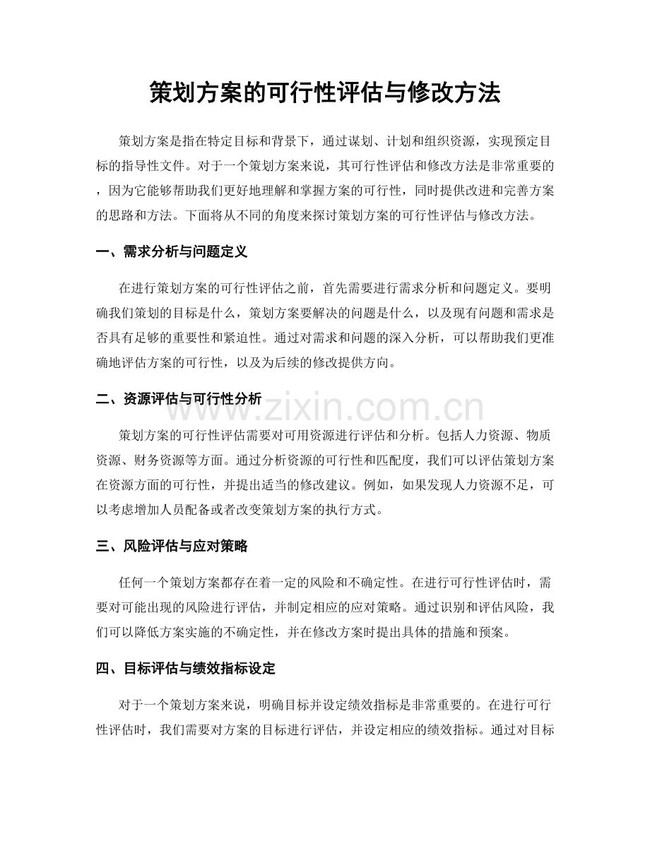 策划方案的可行性评估与修改方法.docx_第1页